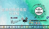 音樂視頻製作課程