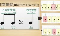 Rhythm lessons 1丨八分音符和四分音符節奏組合練習一(quaver and crotchet  rhythm  exercises 1)