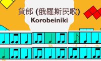 Rhythm lessons 9丨 節奏組合練習9 之俄羅斯方塊 歌曲”貨郎 “(俄羅斯民歌) Korobeiniki