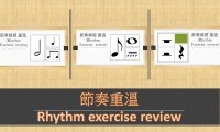 Rhythm lessons 8丨 節奏重溫 Rhythm exercise review