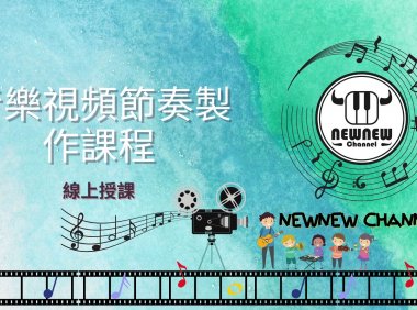 音樂視頻製作課程