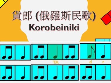 Rhythm lessons 9丨 節奏組合練習9 之俄羅斯方塊 歌曲”貨郎 “(俄羅斯民歌) Korobeiniki
