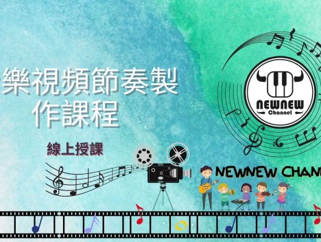 音樂視頻製作課程