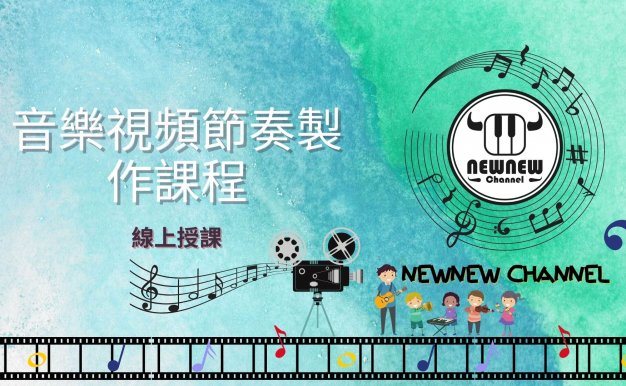 音樂視頻製作課程