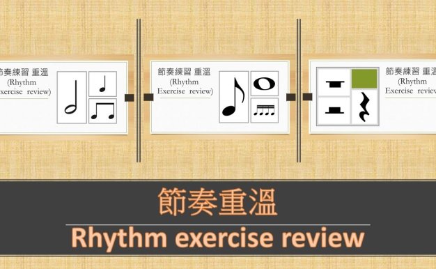 Rhythm lessons 8丨 節奏重溫 Rhythm exercise review