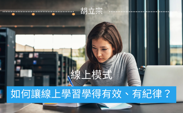 如何讓線上學習學得有效、有紀律?