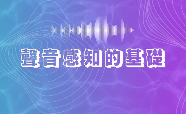 音樂教育的基礎-聲音感知教學