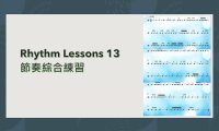 Rhythm lesson 13│ Rhythm integrated exercises 節奏綜合複習