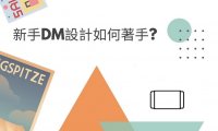 新手DM如何做?