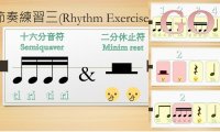Rhythm lessons 3丨十六分音符和二分休止符節奏組合練習3 semiquaver & minim rest rhythm exercise