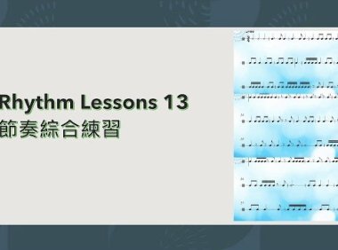 Rhythm lesson 13│ Rhythm integrated exercises 節奏綜合複習