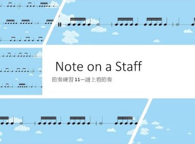 Rhythm lessons 11│Note on a staff 節奏練習11 譜上看節奏
