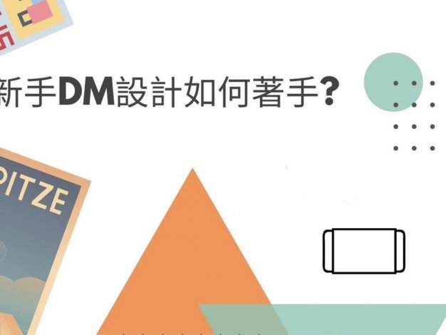 新手DM如何做?