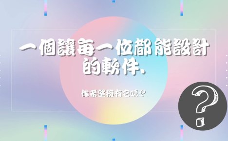 一個能讓任何人都能進行設計的軟件!?你會想用嗎?