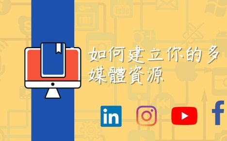 如何建立你的多媒體資源庫