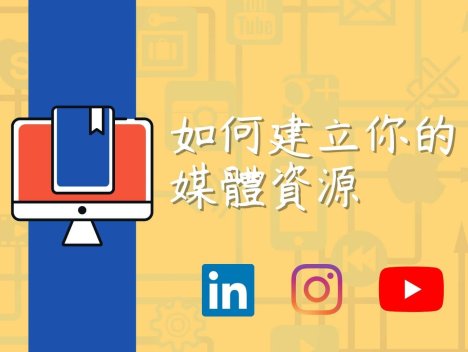 如何建立你的多媒體資源庫