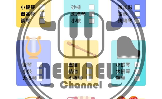 樂器名稱對對碰