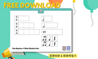 音樂拍號和時值卡【免費下載】