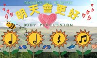 Tomorrow will be better Body percussion 明天會更好