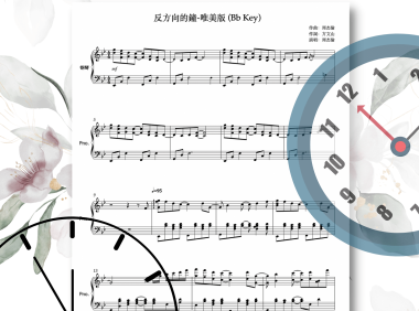 反方向的鐘-演奏版