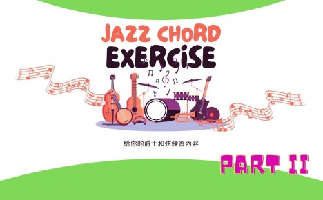 給你的爵士和弦應用練習 PART II