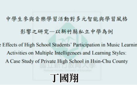 音樂學習活動對多元智能與學習風格影響之初探