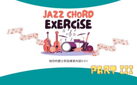 給你的爵士和弦應用練習 PART III