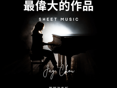 最偉大的作品-華麗鋼琴演奏版