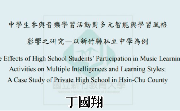 音樂學習活動對多元智能與學習風格影響之初探