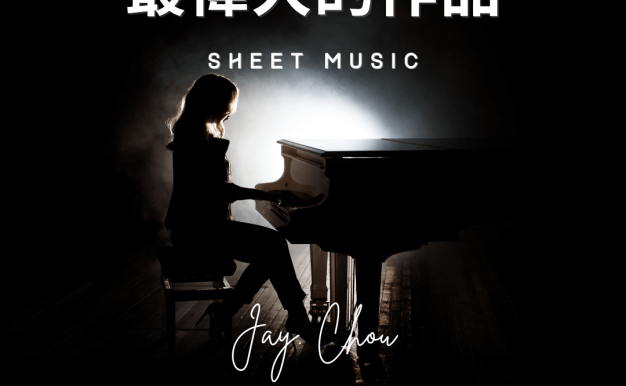 最偉大的作品-華麗鋼琴演奏版
