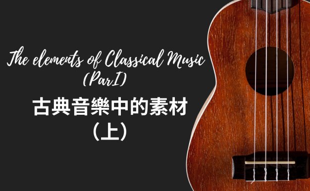 古典音樂中的素材（上）