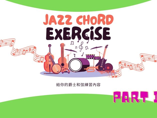 給你的爵士和弦應用練習 PART II