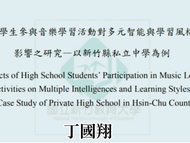 音樂學習活動對多元智能與學習風格影響之初探