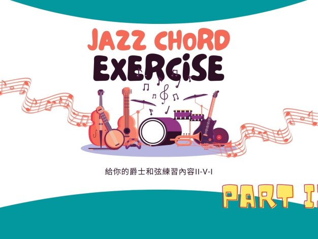 給你的爵士和弦應用練習 PART III