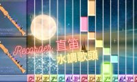 中秋節直笛教學資源:水調歌頭