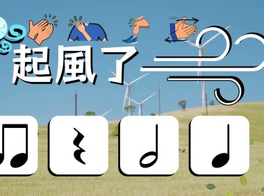 起風了 Body Percussion Play Along