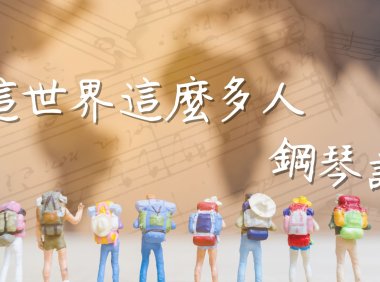 這世界這麼多人-鋼琴譜