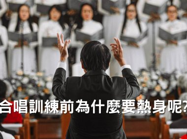合唱訓練前為什麼要熱身呢?