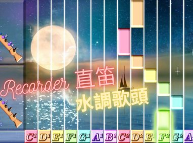 中秋節直笛教學資源:水調歌頭