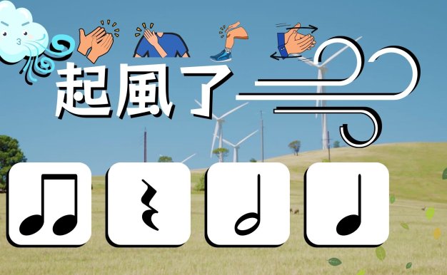 起風了 Body Percussion Play Along