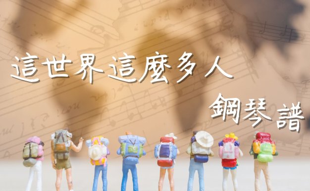 這世界這麼多人-鋼琴譜