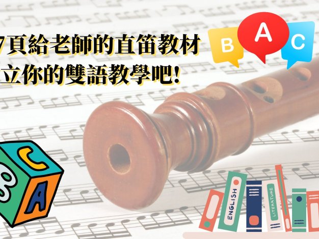 給你的直笛資源,共15頁,雙語教學的資源