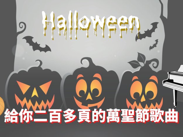 萬聖節的鋼琴與歌曲在一起的教材,如果你正在為萬聖節的音樂課而煩惱,這個會是幫到你的雙語教學好資源!!!