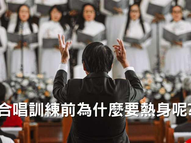 合唱訓練前為什麼要熱身呢?
