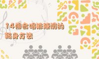 給你十四個合唱排練前置練習參考，有助伸展身體