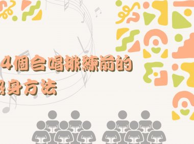 給你十四個合唱排練前置練習參考，有助伸展身體