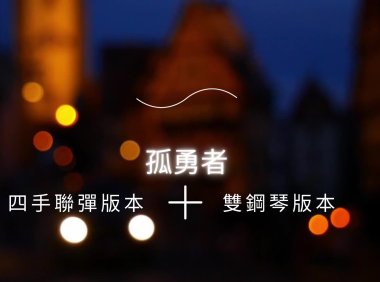 孤勇者四手聯彈+雙鋼琴版