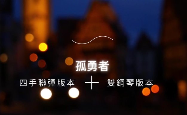 孤勇者四手聯彈+雙鋼琴版