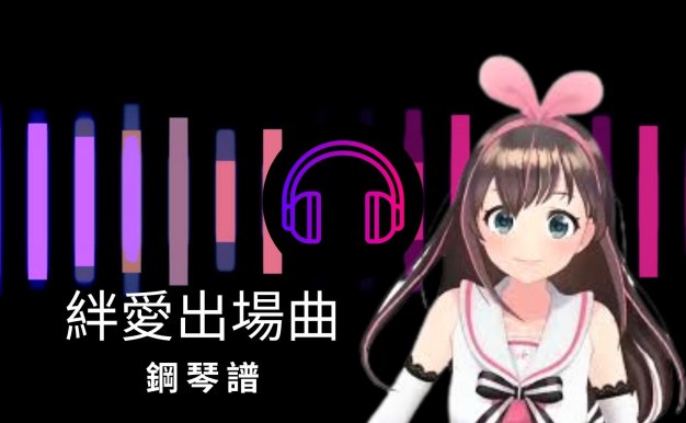 絆愛出場曲—簡單版鋼琴譜