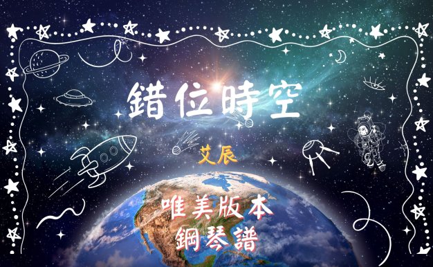 錯位時空-鋼琴譜 華麗版本